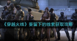 穿越火线葵留下的线索怎么获得(葵留下的线索获取攻略)