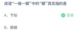 支付宝蚂蚁庄园2022年9月28日答案更新(成语一板一眼中的眼其实指的是？)