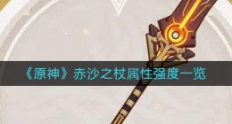 原神赤沙之杖怎么样(赤沙之杖属性强度一览)