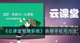 云课堂智慧职教怎么换手机号(职教云换绑手机号方法)
