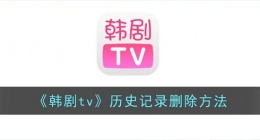 韩剧tv怎么删除播放记录(韩剧tv历史记录删除方法)