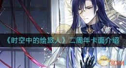 时空中的绘旅人二周年卡面怎么样(二周年卡面介绍)