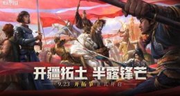 六重福利活动来袭！(《重返帝国》半周年“开拓节”已隆重开幕)