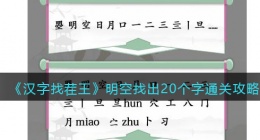 汉字找茬王明空找出20个字怎么过关(通关攻略图文抖音)