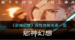欲神幻想属性克制关系(属性怎么克制)