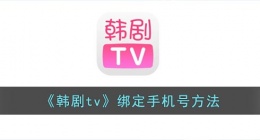 韩剧tv怎么绑定手机号(韩剧tv绑定手机号方法)