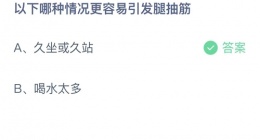 支付宝蚂蚁庄园2022年9月28日答案更新(以下哪种情况更容易引发腿抽筋？)