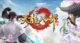相聚天龙宴 同游长安行！(《天龙八部》手游“重现武侠万里山河计划”西安站启动)