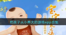 把孩子从小养大的游戏app合集(养崽游戏自由度高推荐哪个)