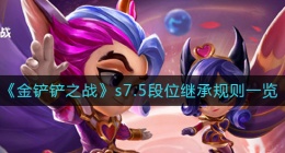 金铲铲之战s7.5段位继承规则是什么(s7.5段位继承规则一览)