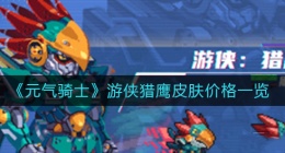 元气骑士游侠猎鹰皮肤多少钱(游侠猎鹰皮肤价格一览)