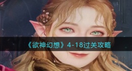 欲神幻想4-18怎么过(4-18过关攻略)