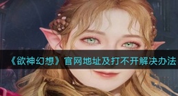 欲神幻想官？？网打不开怎么办(欲神幻想官？？网在哪里)