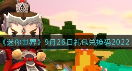 迷你世界9月26日礼包兑换码2022(9.26最新激活码2022)