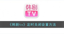 韩剧tv怎么定时关闭(韩剧tv定时关闭设置方法)