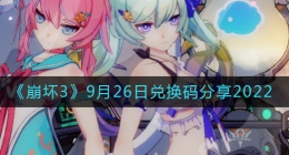 崩坏三9月26日礼包码(9月26日兑换码分享2022)