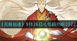 无极仙途9月26日礼包兑换码是什么2022(9月26日礼包码领取)