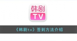 韩剧tv怎么签到(韩剧tv在哪签到)