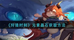 狩猎时刻元素晶石怎么获得(元素晶石获取方法)