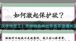 汉字找茬王茶颜悦色找出茶言茶语怎么过关(通关攻略图文抖音)