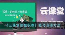 云课堂智慧职教怎么注册(职教云账号注册方法)