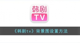 韩剧tv怎么修改背景图(韩剧tv背景图设置方法)