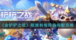 金铲铲之战黯旗刺炮阵容怎么玩(黯旗刺炮阵容攻略)