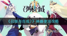 召唤与合成2神器怎么用(神器使用攻略)