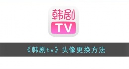 韩剧tv怎么修改头像(韩剧tv头像更换方法)