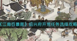 江南百景图绍兴府开荒任务怎么做(绍兴府开荒任务选择攻略)