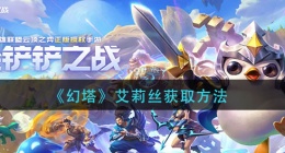 幻塔艾莉丝怎么获得(艾莉丝获取方法)