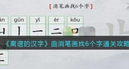 离谱的汉字曲消笔画找6个字怎么过关(通关攻略答案抖音)