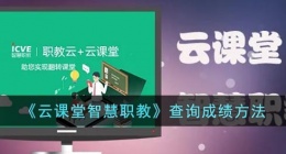 云课堂智慧职教怎么看自己成绩(职教云查询成绩方法)