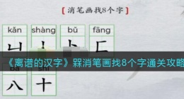 离谱的汉字槑消笔画找8个字怎么过关(通关攻略答案抖音)