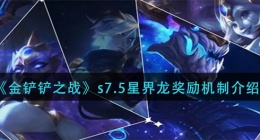 金铲铲之战s7.5星界龙奖励机制是什么(s7.5星界龙奖励机制介绍)