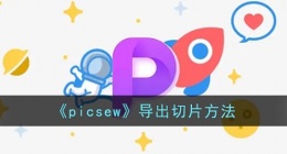 picsew怎么导出切片(picsew导出切片方法)