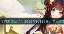 道友请留步礼包码2022年9月26日(兑换码在哪里输入最新2022)