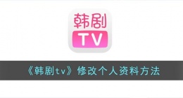 韩剧tv怎么改个人信息(韩剧tv修改个人资料方法)