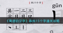 离谱的汉字县找15个字怎么过关(通关攻略答案抖音)