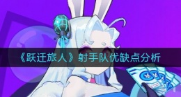 跃迁旅人射手队怎么样(射手队优缺点分析)