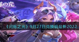 闪烁之光兑换码9月27日(礼包兑换码在哪领2022最新)