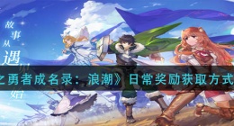 盾之勇者成名录浪潮日常奖励有哪些(日常奖励获取方式汇总)
