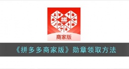 拼多多商家版勋章怎么获得(拼多多商家版勋章领取方法)