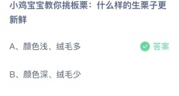 支付宝蚂蚁庄园2022年9月29日答案更新(什么样的生栗子更新鲜？)