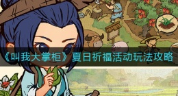 叫我大掌柜夏日祈福活动怎么玩(夏日祈福活动玩法攻略)