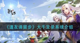 道友请留步大千宝录系统怎么玩(大千宝录系统介绍)