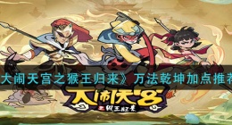 大闹天宫之猴王归来万法乾坤怎么加点(万法乾坤加点攻略)