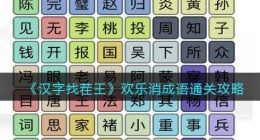 汉字找茬王欢乐消成语怎么过关(通关攻略图文抖音)