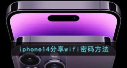 iphone14怎么分享wifi密码(苹果14分享wifi密码方法)