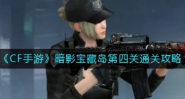 CF手游暗影宝藏岛第四关怎么过(暗影宝藏岛第四关通关攻略)